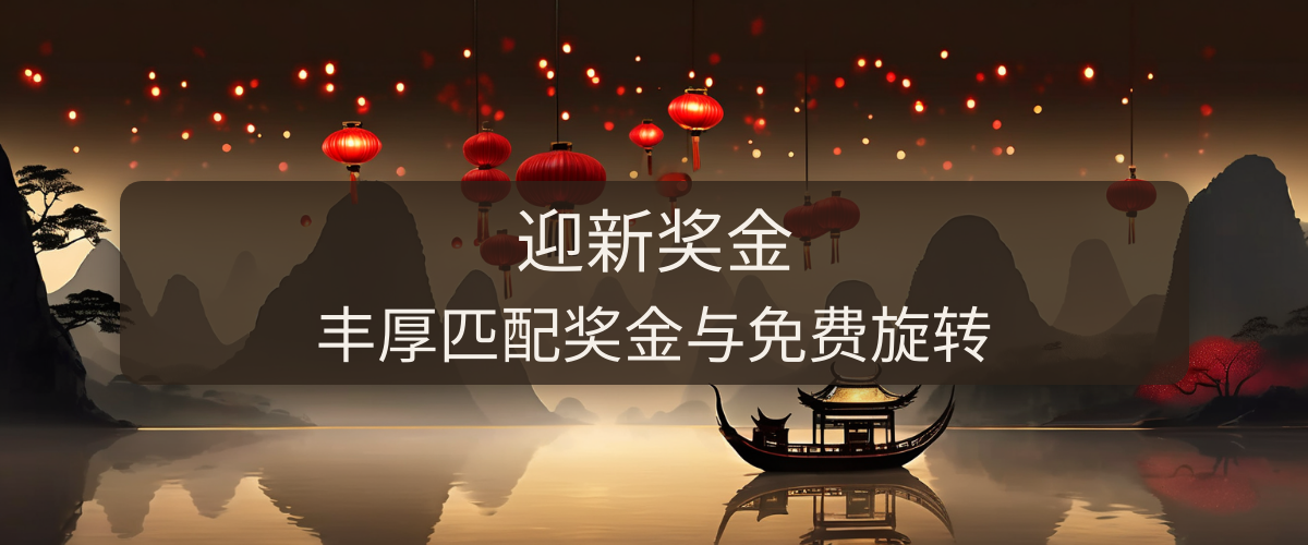 Riverbelle Casino - 高品质新西兰赌场专为中国玩家 1000元欢迎礼包含老虎机真人荷官累积奖金无限乐趣
